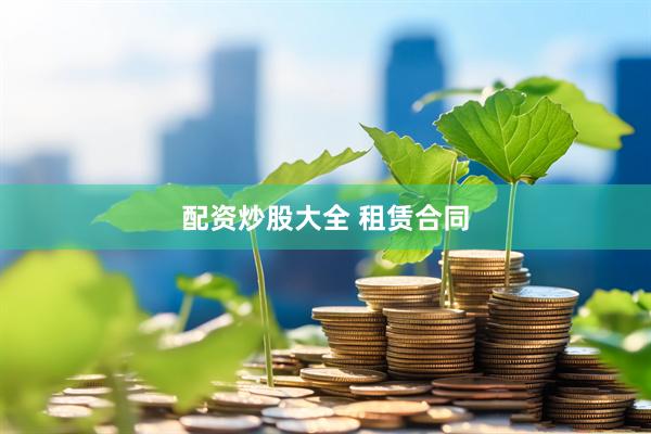 配资炒股大全 租赁合同