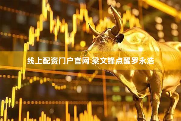 线上配资门户官网 梁文锋点醒罗永浩
